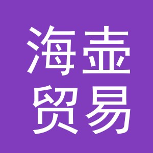 义乌市海壶贸易有限公司