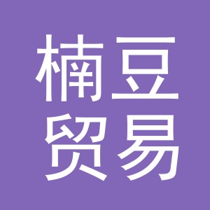 义乌市楠豆贸易有限公司