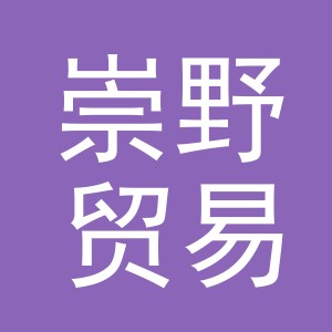 义乌市崇野贸易有限公司