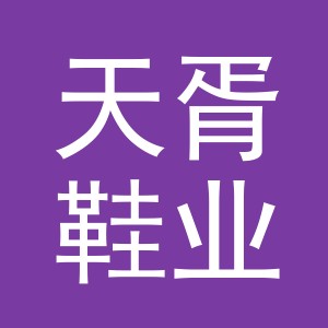 义乌市天胥鞋业有限公司