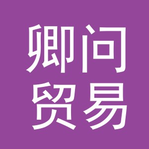 义乌市卿问贸易有限公司