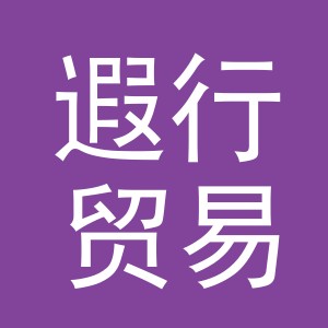 义乌市遐行贸易有限公司