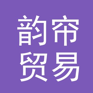 义乌市韵帘贸易有限公司