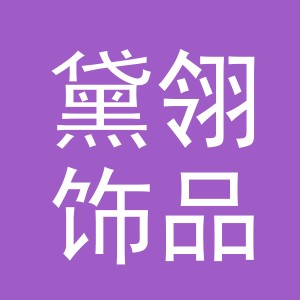 义乌市黛翎饰品有限公司