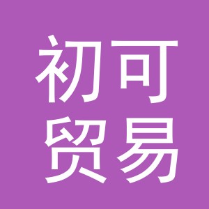义乌市初可贸易有限公司