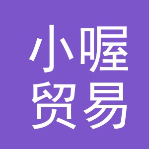 义乌市小喔贸易有限公司