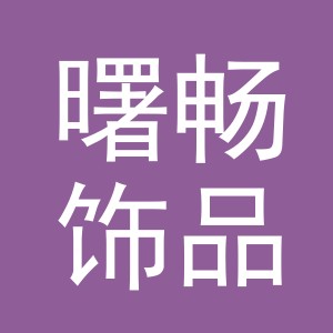 义乌市曙畅饰品有限公司