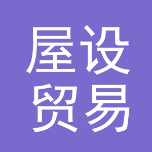 义乌市屋设贸易有限公司