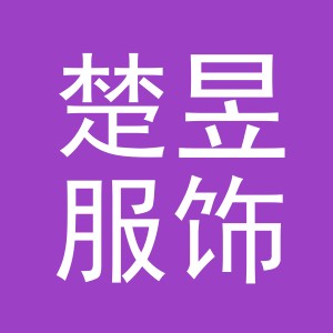 义乌市楚昱服饰有限公司