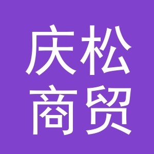 义乌市庆松商贸有限公司