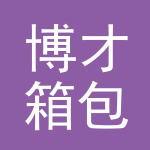 义乌市博才箱包有限公司
