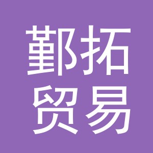 义乌市鄞拓贸易有限公司