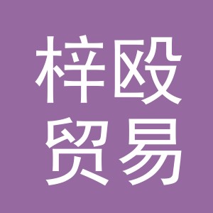 义乌市梓殴贸易有限公司