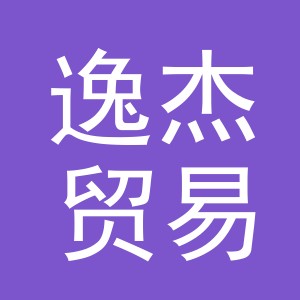 义乌市逸杰贸易有限公司