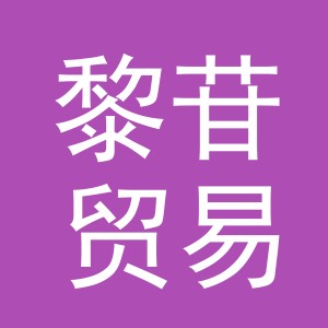 义乌市黎苷贸易有限公司