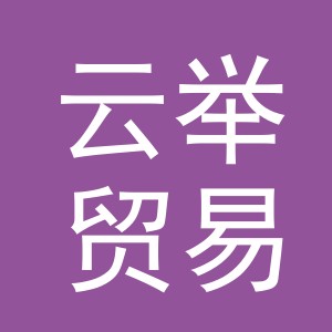 义乌市云举贸易有限公司