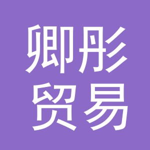 义乌市卿彤贸易有限公司
