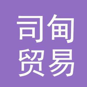 义乌市司甸贸易有限公司