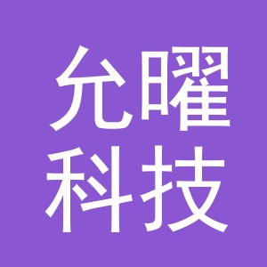 义乌市允曜科技有限公司