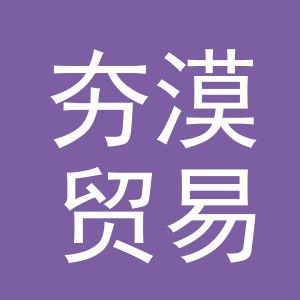 义乌市夯漠贸易有限公司