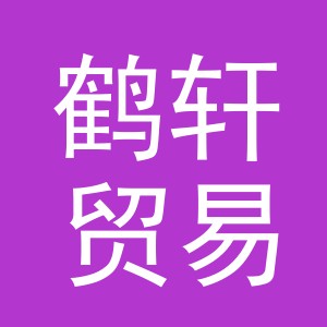 义乌市鹤轩贸易有限公司