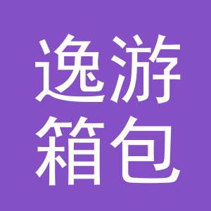 义乌市逸游箱包有限公司