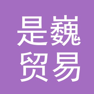义乌市是巍贸易有限公司