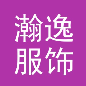 义乌市瀚逸服饰有限公司