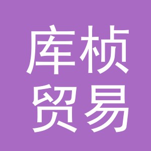 义乌市库桢贸易有限公司