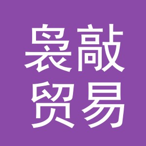 义乌市袅敲贸易有限公司