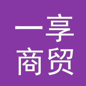 义乌市一享商贸有限公司