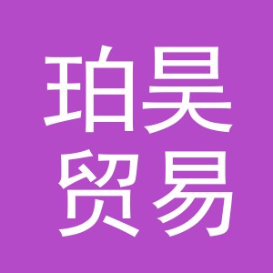 义乌市珀昊贸易有限公司