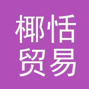义乌市椰恬贸易有限公司