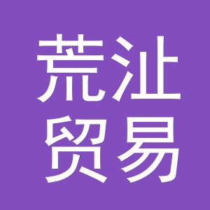义乌市荒沚贸易有限公司