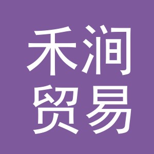 义乌市禾涧贸易有限公司