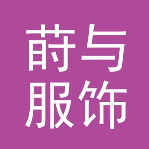 义乌市莳与服饰有限公司