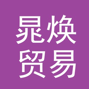 义乌市晁焕贸易有限公司