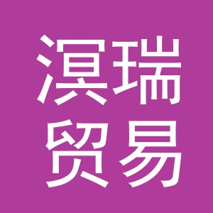 义乌市溟瑞贸易有限公司