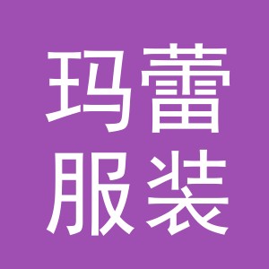 义乌市玛蕾服装有限公司