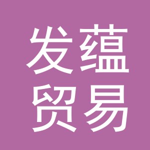 义乌市发蕴贸易有限公司