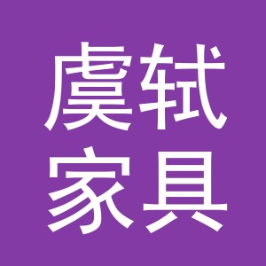 义乌市虞轼家具有限公司