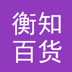 义乌市衡知百货有限公司