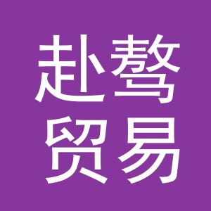 义乌市赴骜贸易有限公司