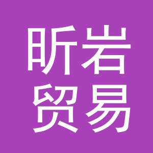 义乌市昕岩贸易有限公司