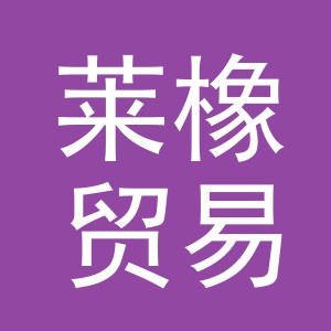 义乌市莱橡贸易有限公司