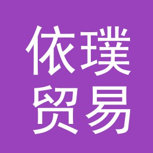 义乌市依璞贸易有限公司