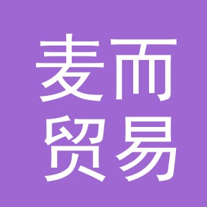义乌市麦而贸易有限公司