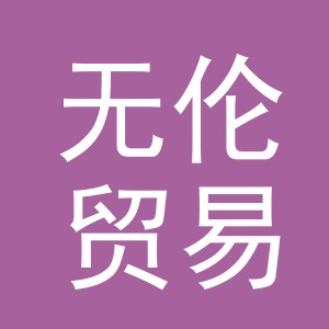 义乌市无伦贸易有限公司