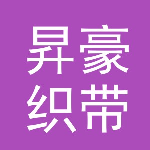 义乌市昇豪织带有限公司