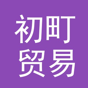 义乌市初町贸易有限公司